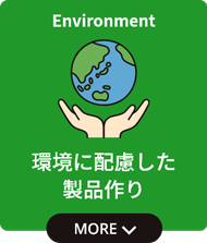 環境に配慮した製品作り