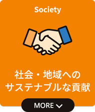 社会・地域へのサステナブルな貢献