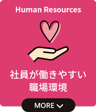 社員が働きやすい職場環境