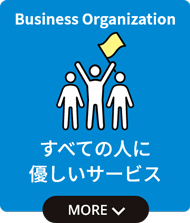 すべての人に優しいサービス